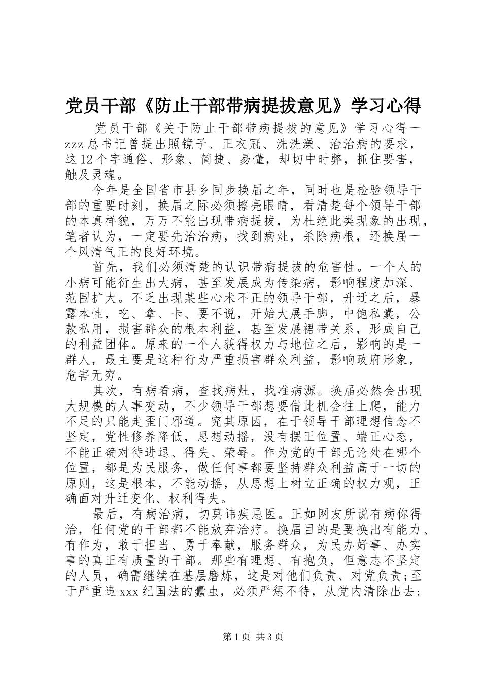 党员干部《防止干部带病提拔意见》学习心得_第1页