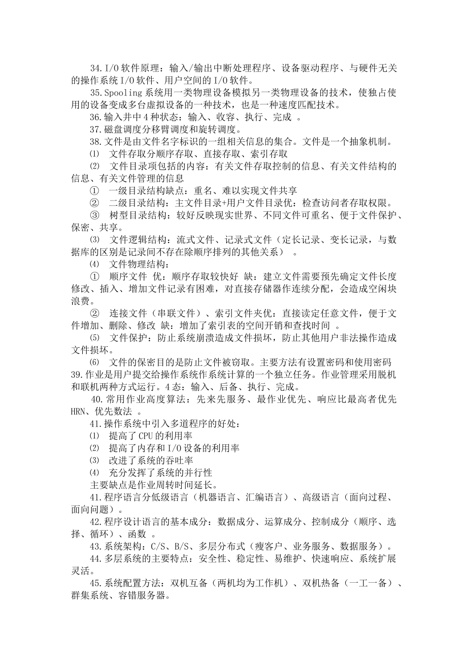 XXXX年信息系统管理工程师考试资料_第3页