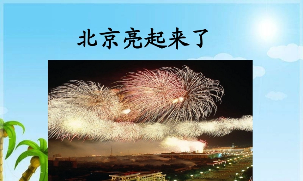 《北京亮起来了》教学课件1