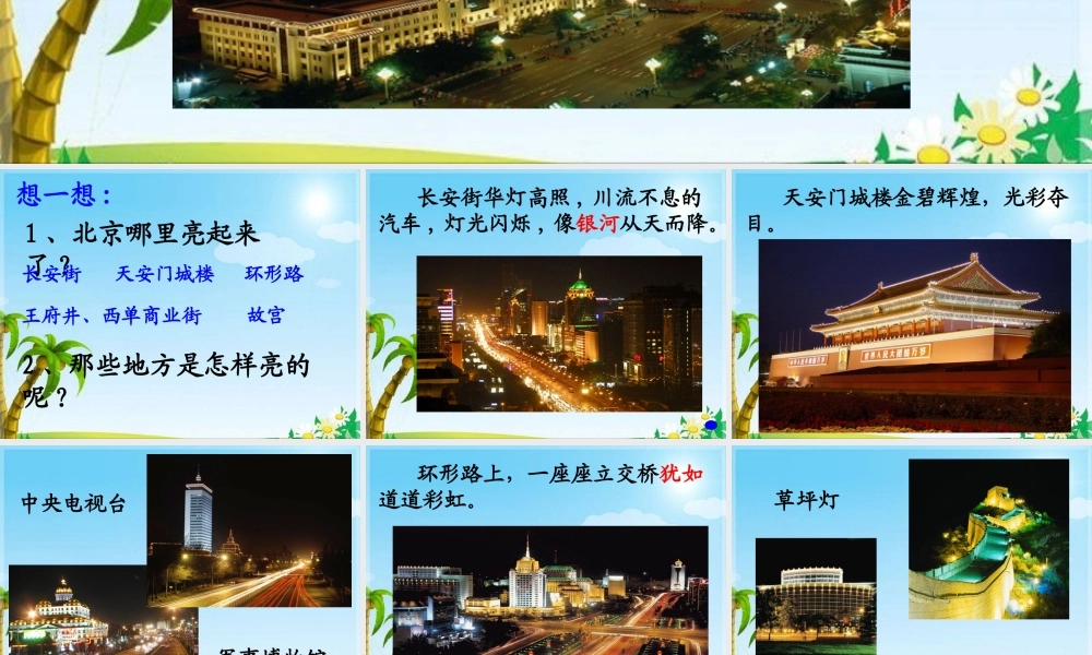 《北京亮起来了》教学课件1