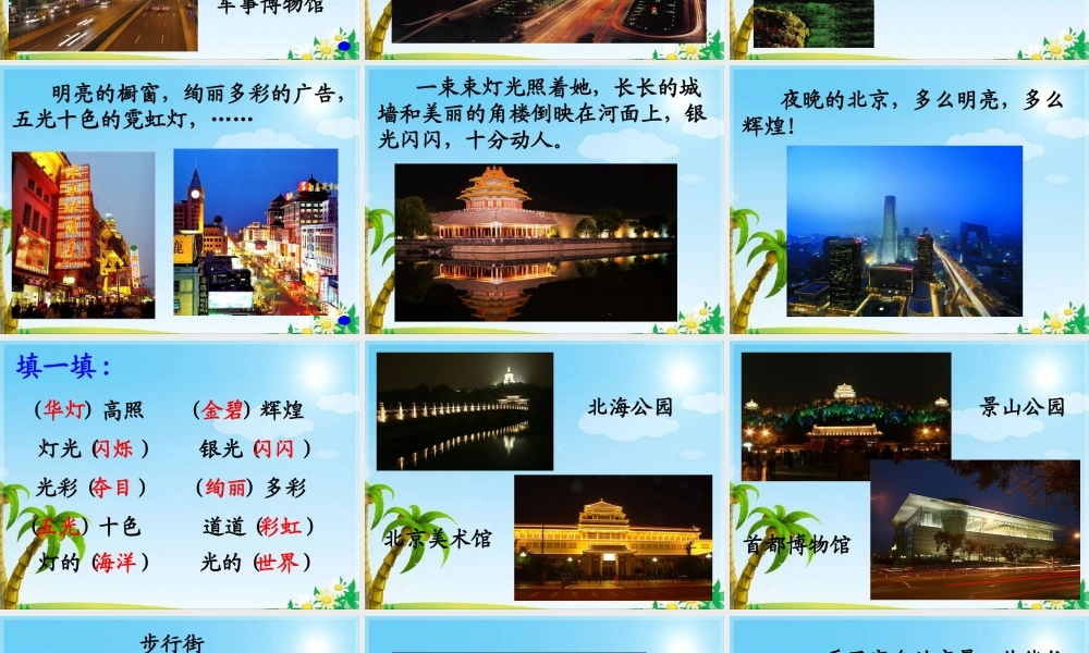 《北京亮起来了》教学课件1