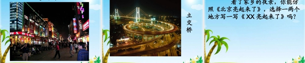 《北京亮起来了》教学课件1