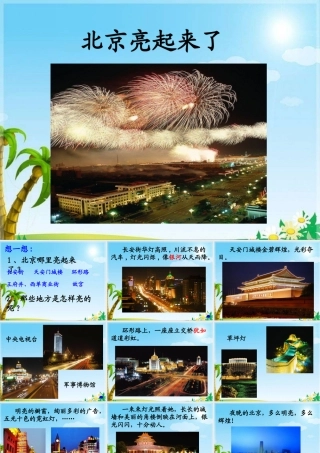 《北京亮起来了》教学课件1