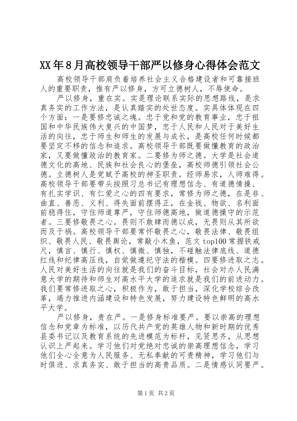 XX年8月高校领导干部严以修身心得体会范文_第1页