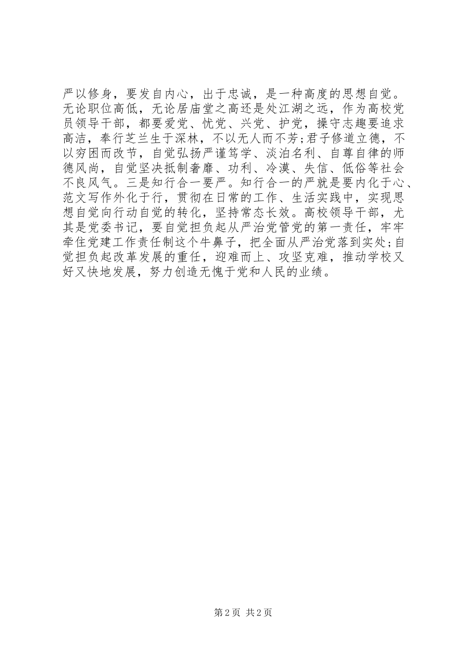 XX年8月高校领导干部严以修身心得体会范文_第2页