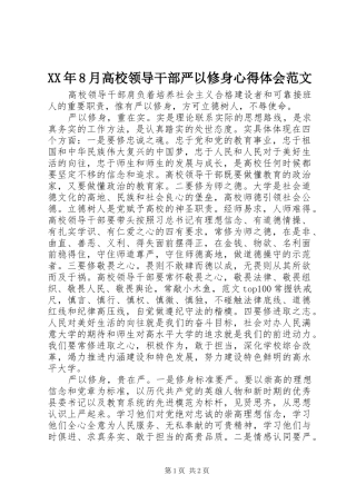 XX年8月高校领导干部严以修身心得体会范文