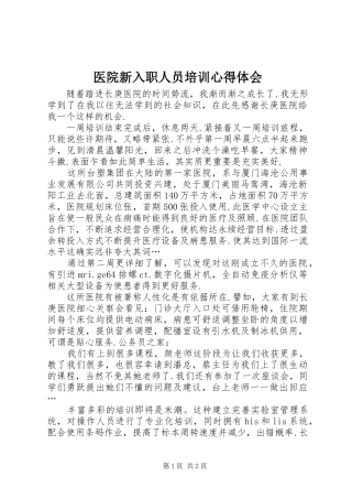 医院新入职人员培训心得体会