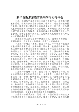 新平台新形象教育活动学习心得体会