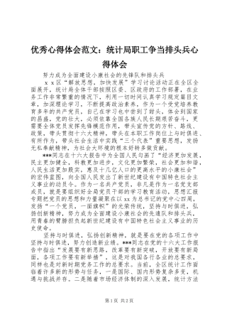 优秀心得体会范文：统计局职工争当排头兵心得体会
