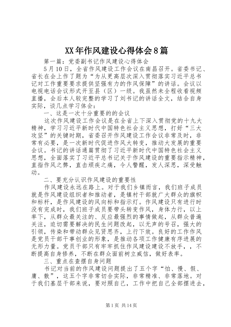 XX年作风建设心得体会8篇_第1页