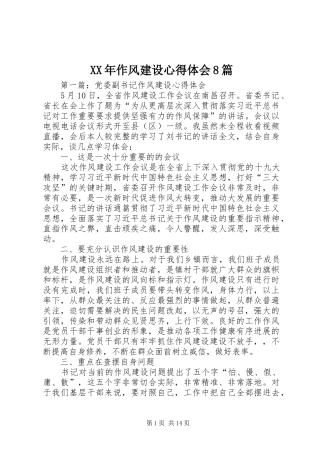 XX年作风建设心得体会8篇