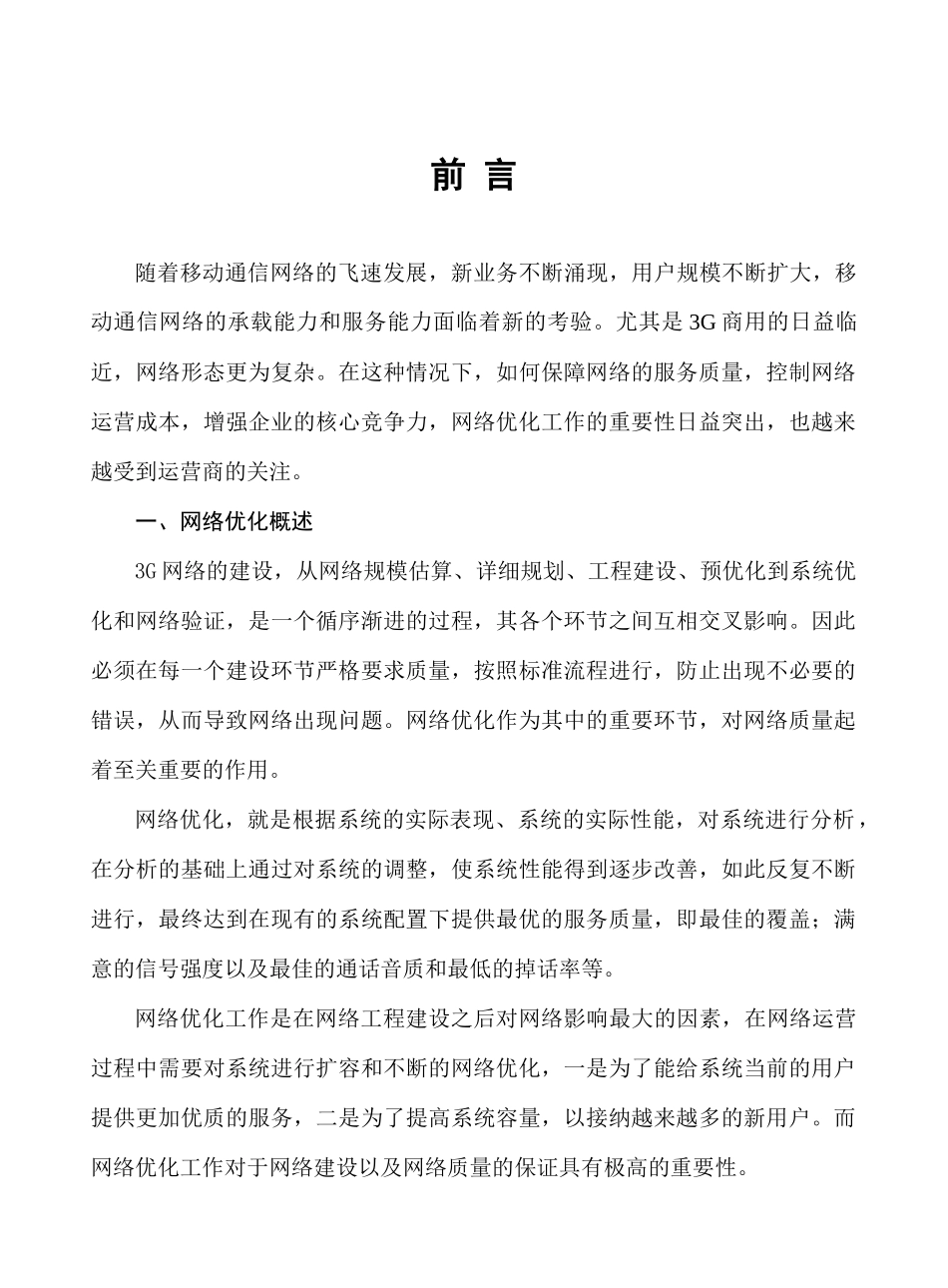 TD-SCDMA优化工作方法与流程_第1页