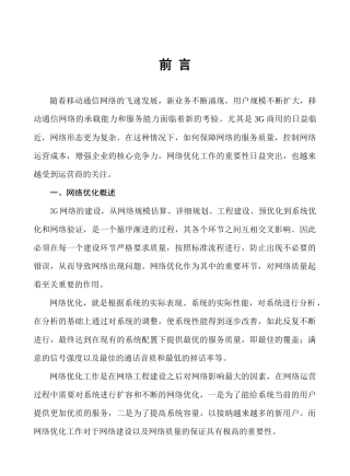 TD-SCDMA优化工作方法与流程