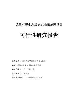 空港生态农业观光项目可行性研究报告(备案可研报告)