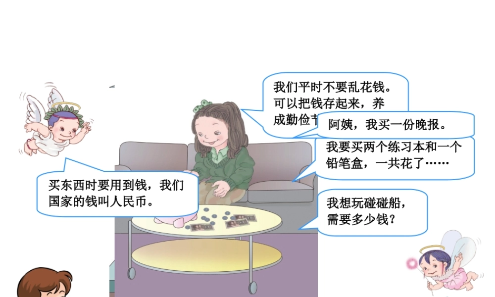 小学一年级下册认识人民币课件