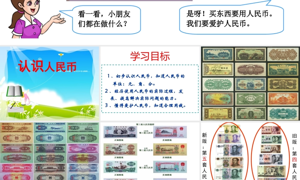 小学一年级下册认识人民币课件