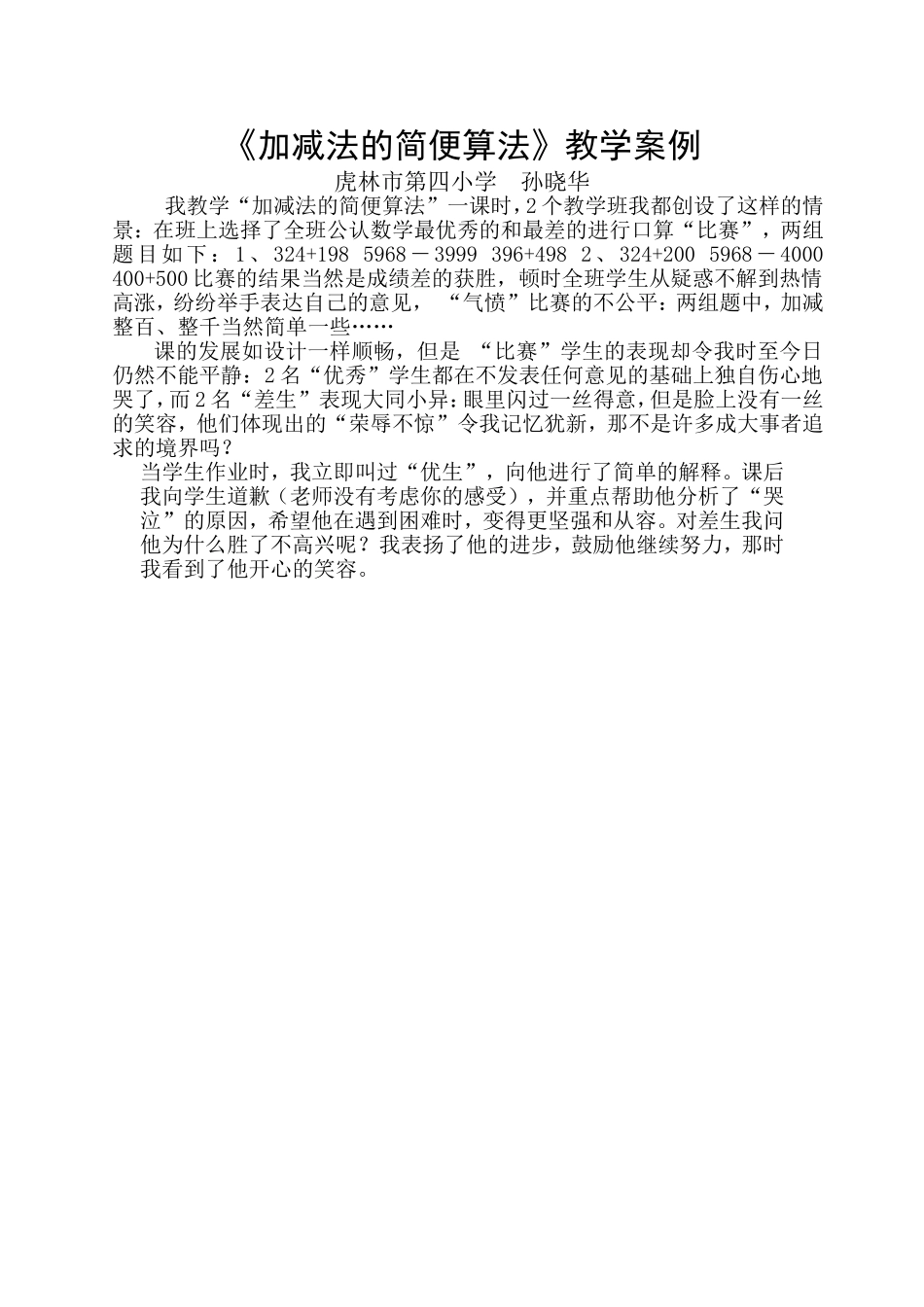 《加减法的简便算法》教学案例_第1页