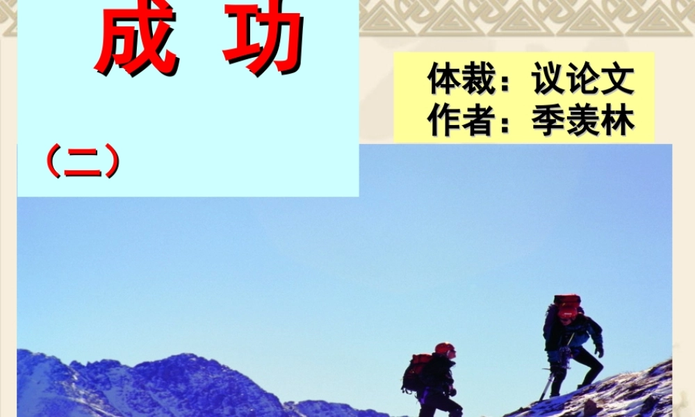 苏教版九年级语文上《成功》课件02