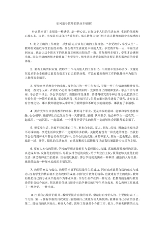 如何追寻教师的职业幸福感