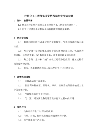 注册化工专业大纲