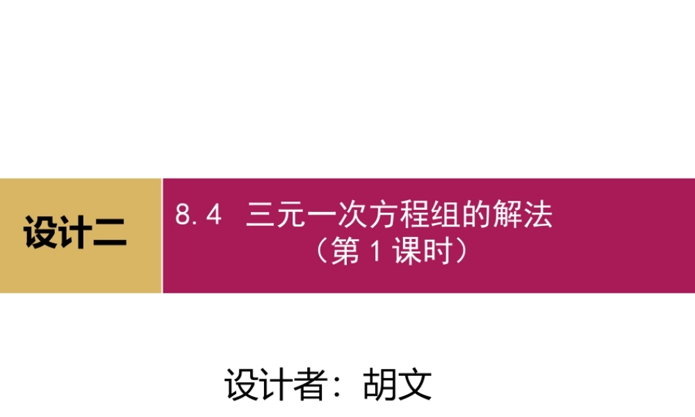 三元一次方程组第课时设计二