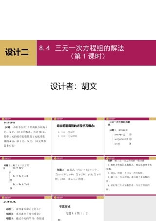 三元一次方程组第课时设计二
