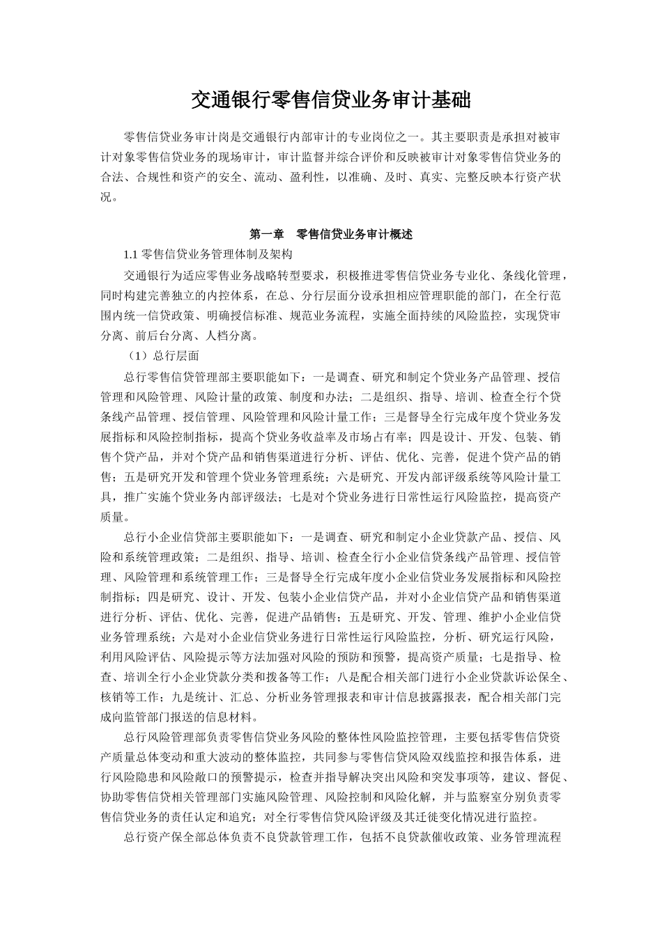 零售信贷业务审计基础课程讲义_第1页