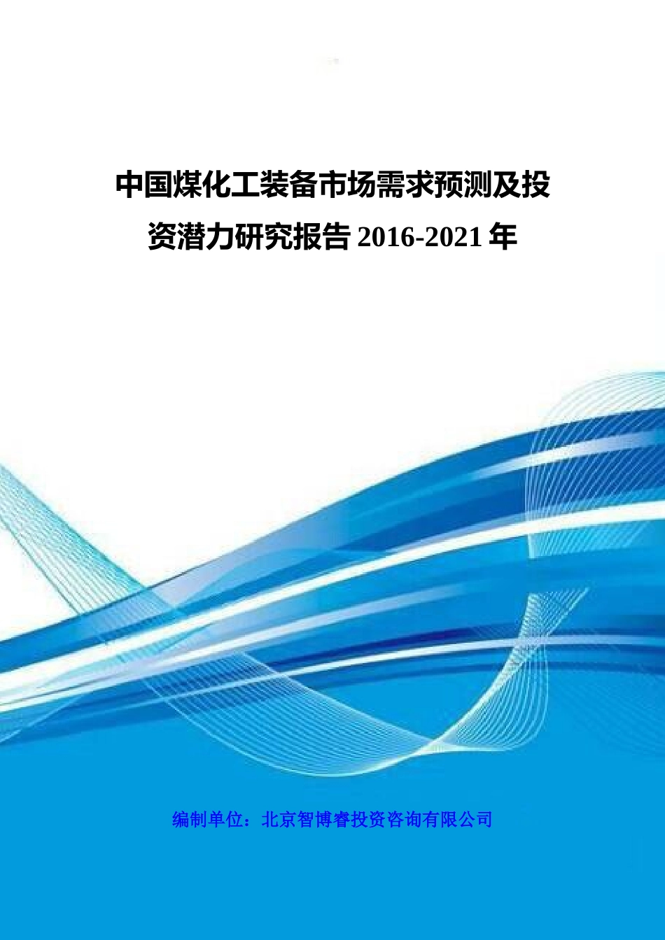 中国煤化工装备市场需求预测及投资潜力研究报告XXXX-20_第1页