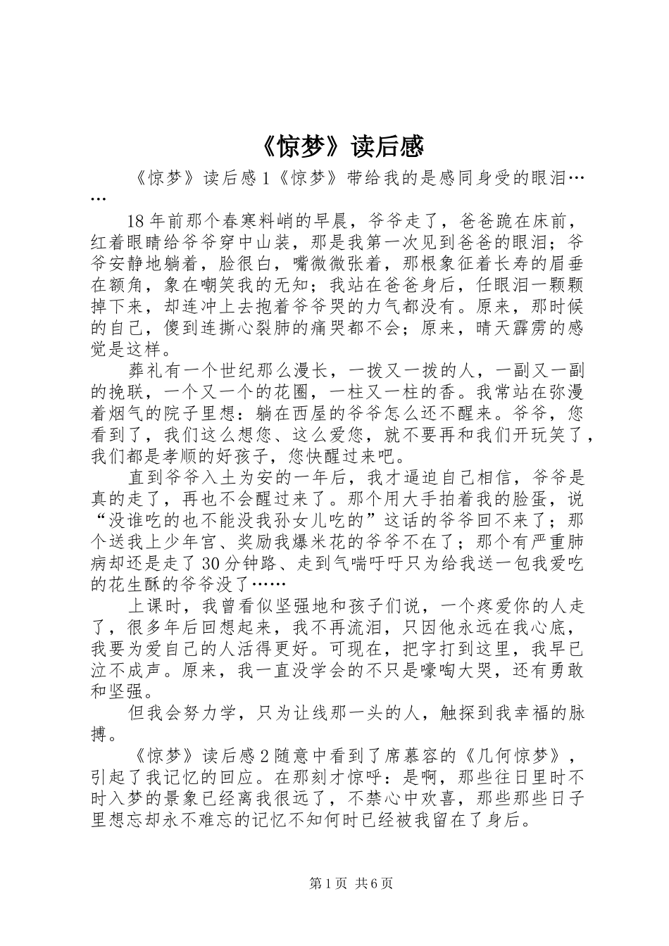 《惊梦》读后感_第1页