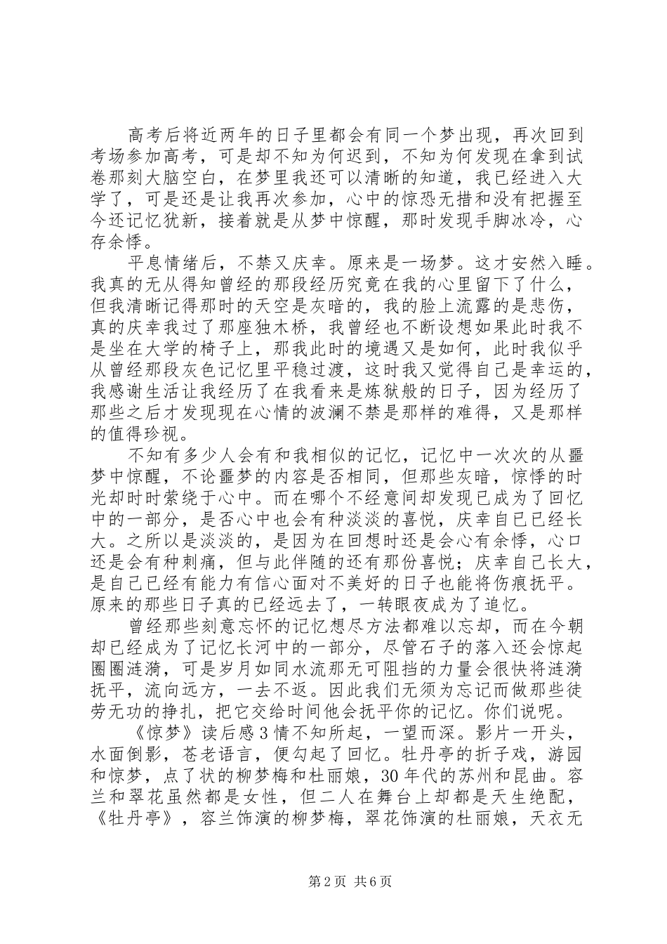 《惊梦》读后感_第2页