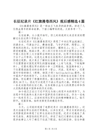 长征纪录片《红旗漫卷西风》观后感精选4篇