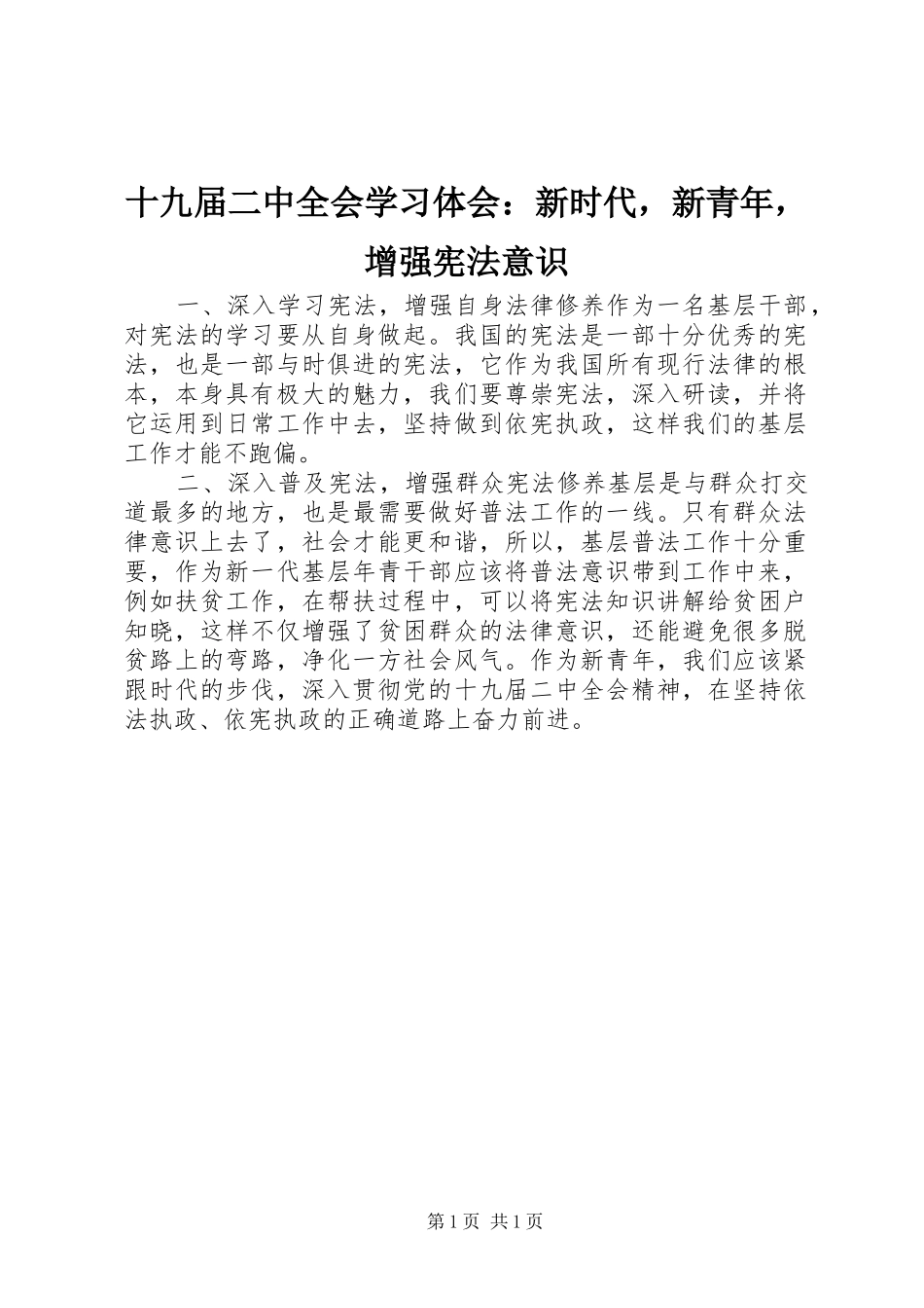 十九届二中全会学习体会：新时代，新青年，增强宪法意识_第1页