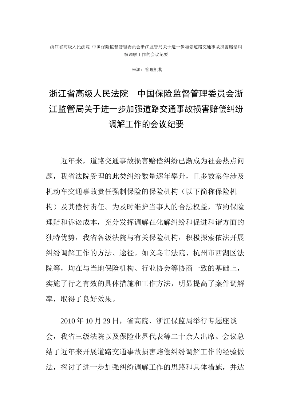 中国保险监督管理委员会浙江监管局关于进一步加强道路交通事故损害_第1页