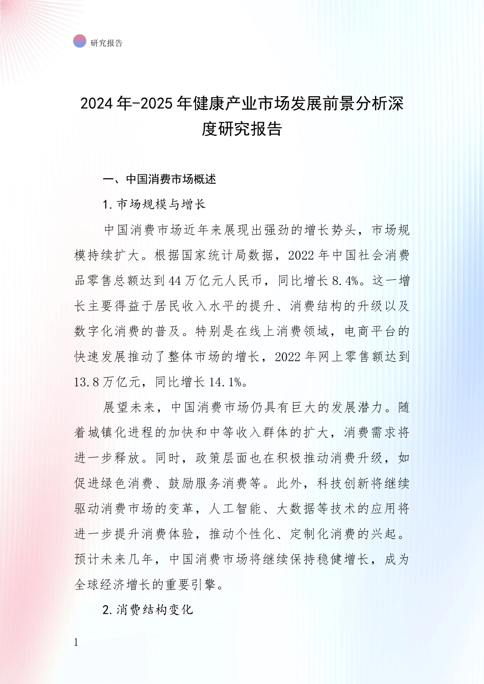 2024年-2025年健康产业市场发展前景分析深度研究报告_第1页