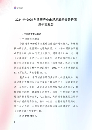 2024年-2025年健康产业市场发展前景分析深度研究报告