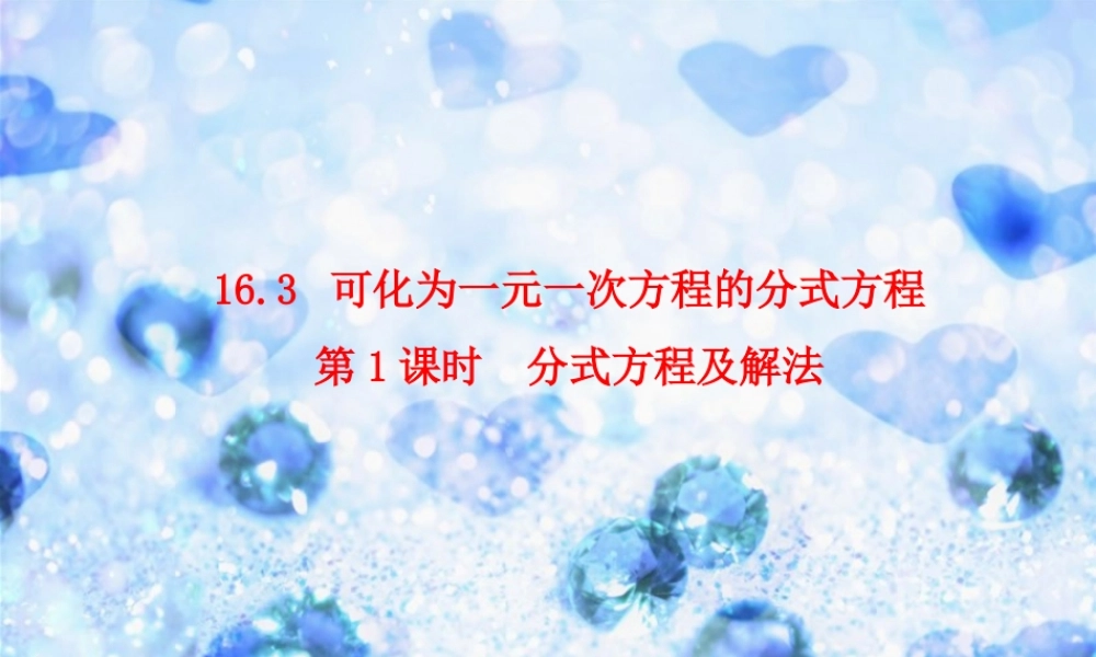 名校课件1631分式方程及解法