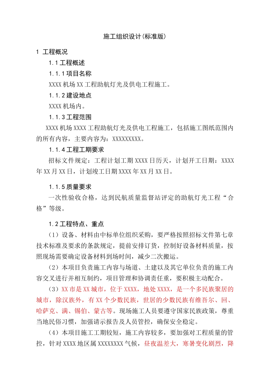机场助航灯光及供电工程施工组织设计_第1页