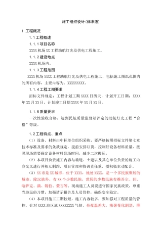 机场助航灯光及供电工程施工组织设计