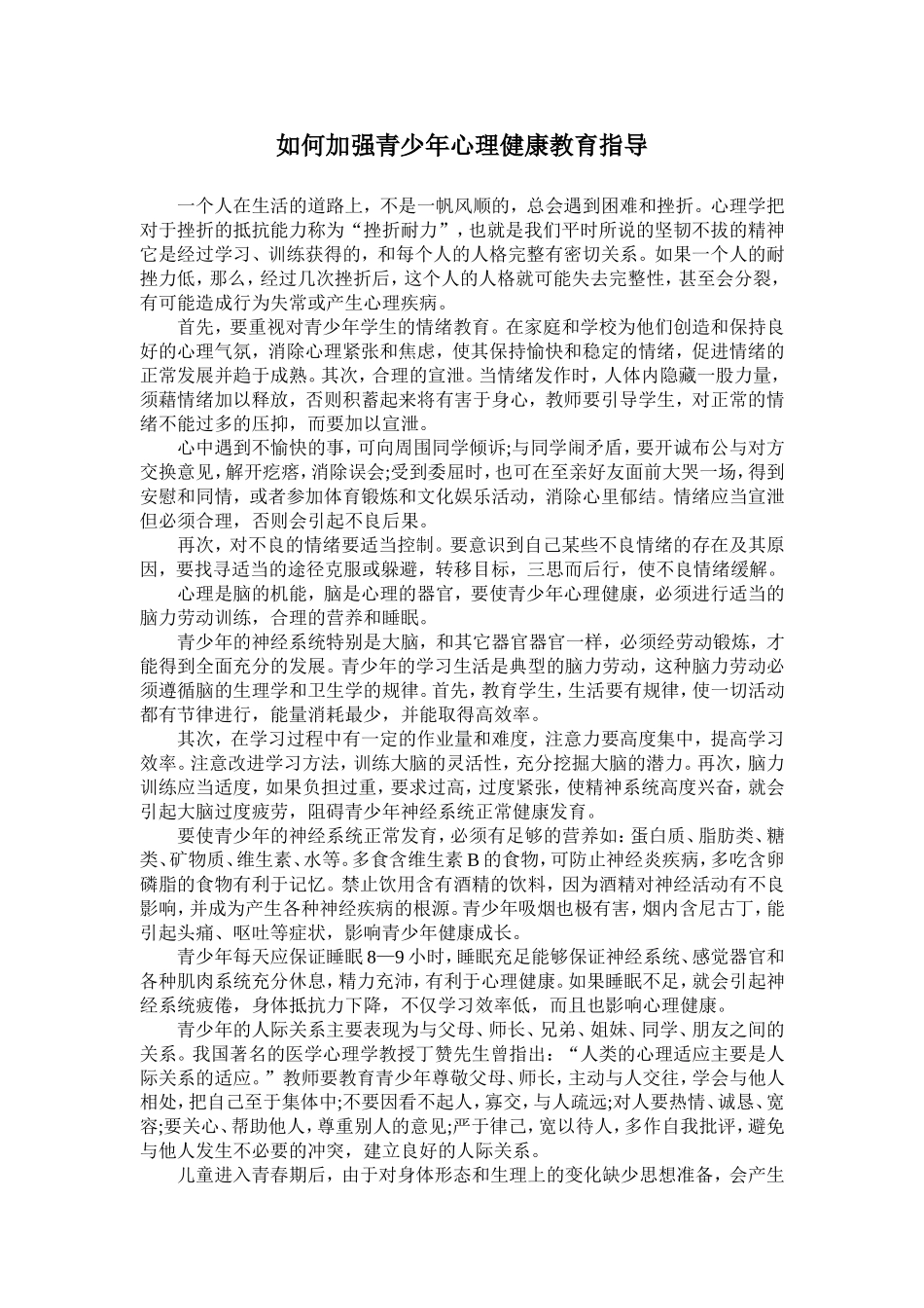 如何加强青少年心理健康教育指导_第1页