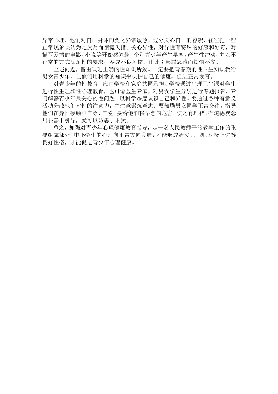 如何加强青少年心理健康教育指导_第2页