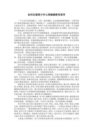 如何加强青少年心理健康教育指导