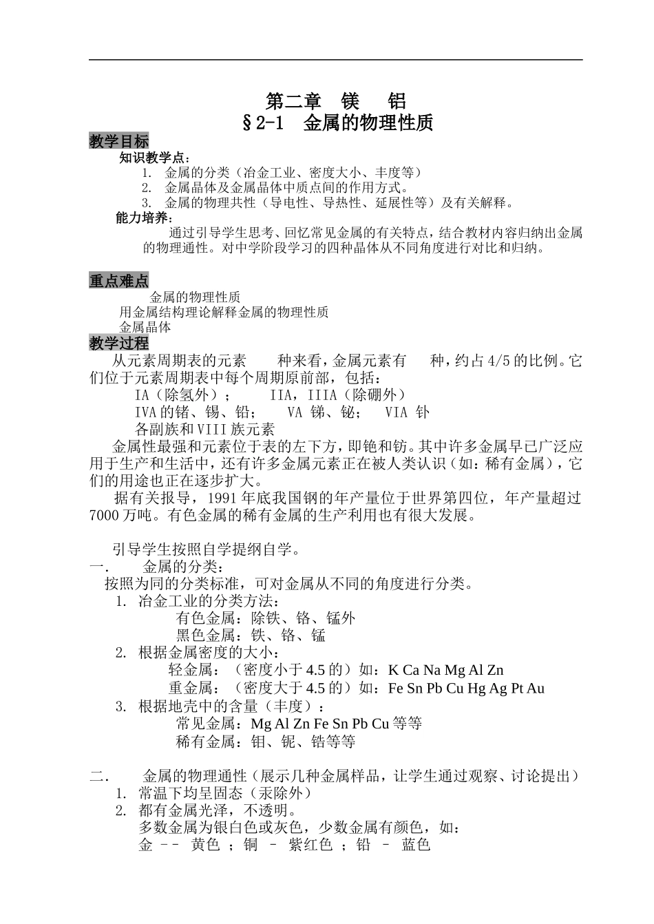 金属的物理性质_第1页