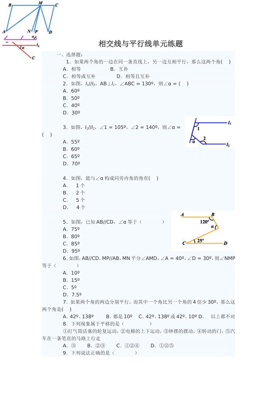 相交线与平行线单元练习题_第1页