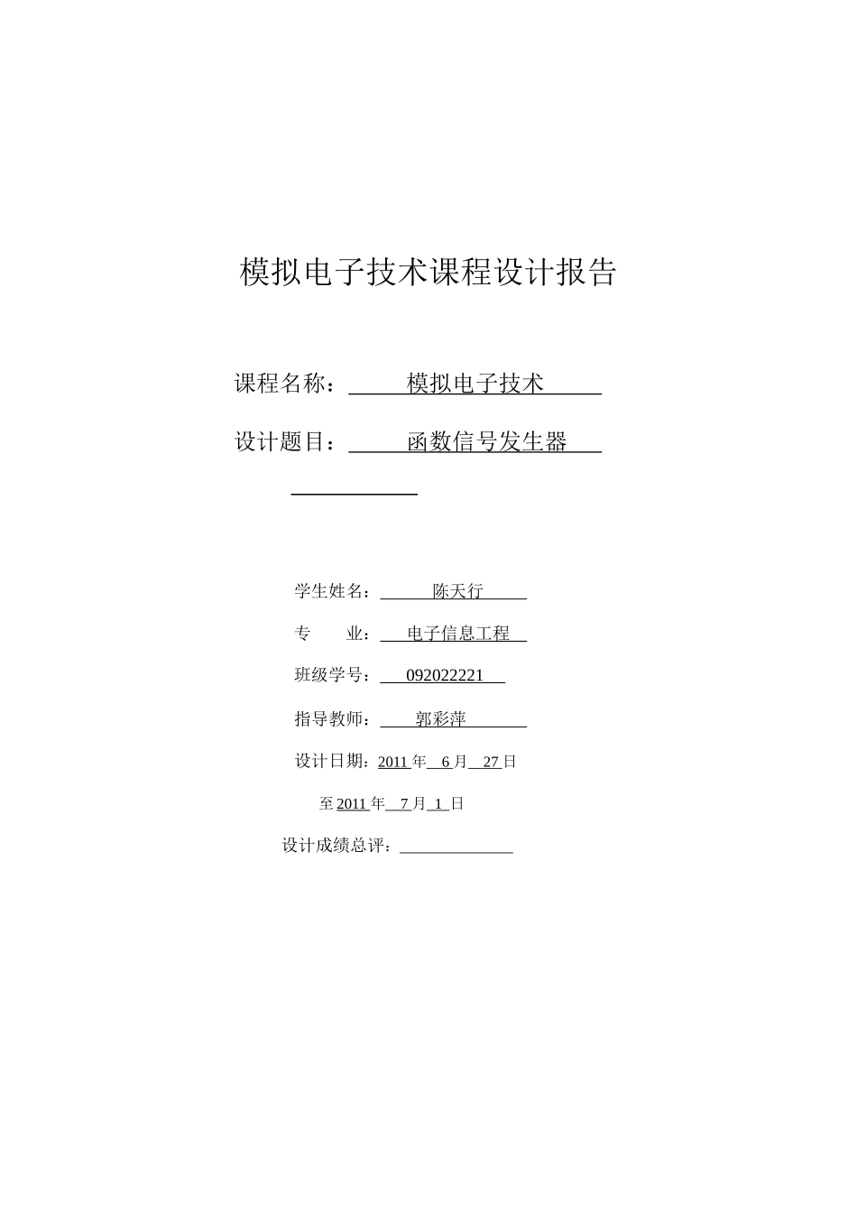 模拟电子技术设计报告_第1页