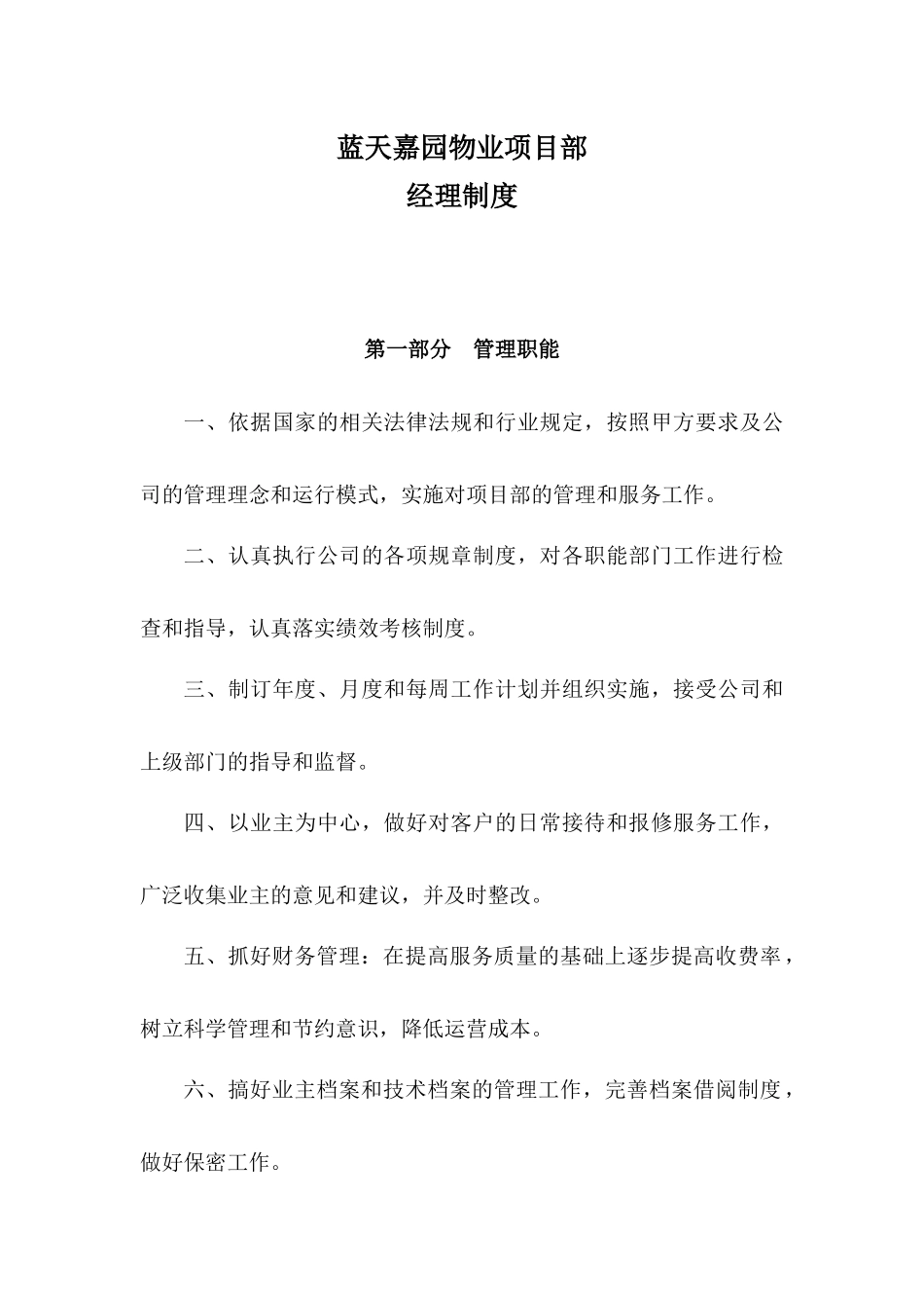 物业项目部经理制度汇编_第1页