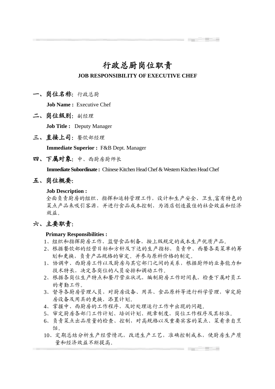 瑞德堡大酒店行政总厨岗位职责(1)_第1页