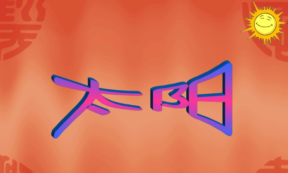 太阳（人美版）一年级美术下册PPT课件转载