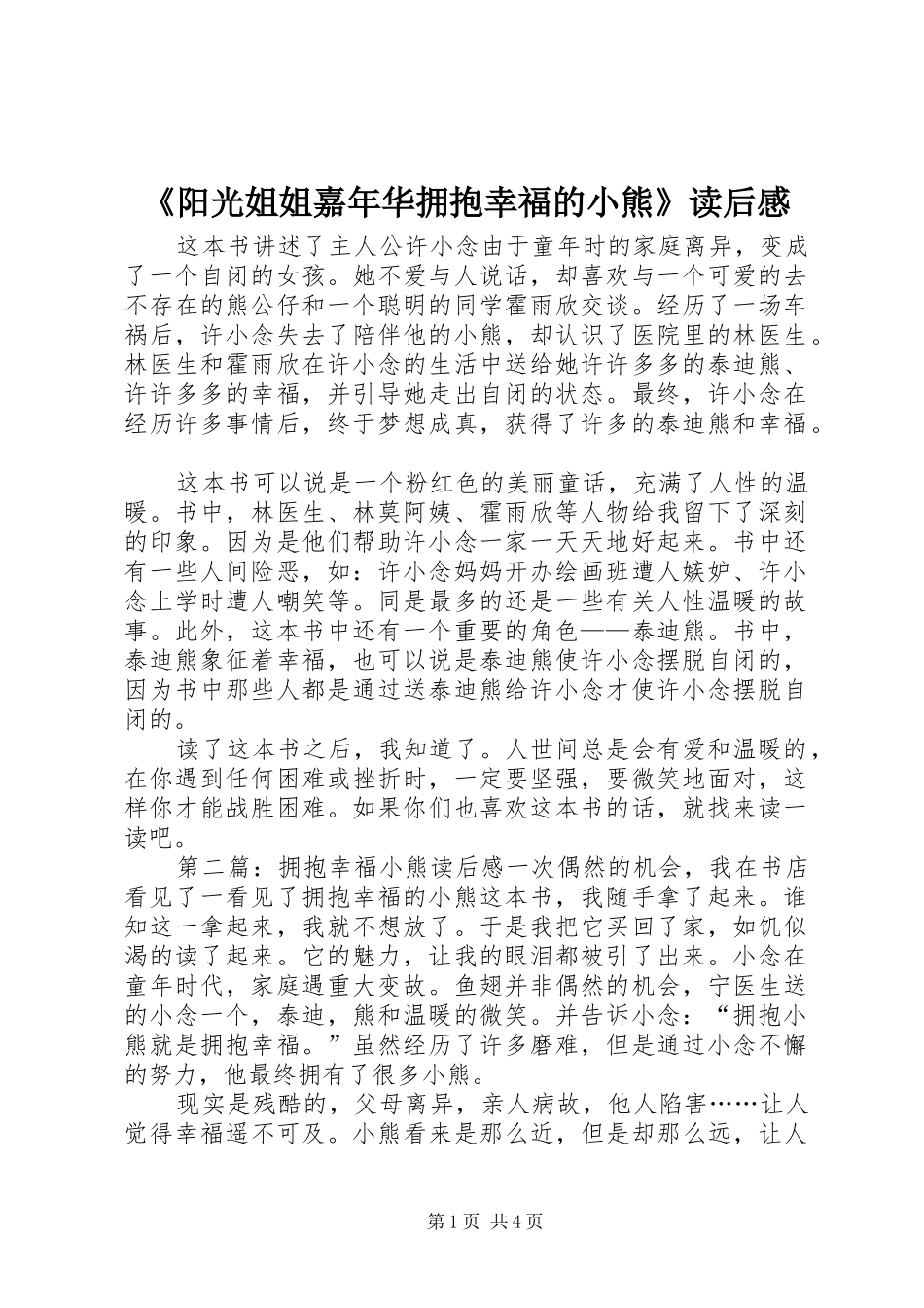 《阳光姐姐嘉年华拥抱幸福的小熊》读后感_第1页