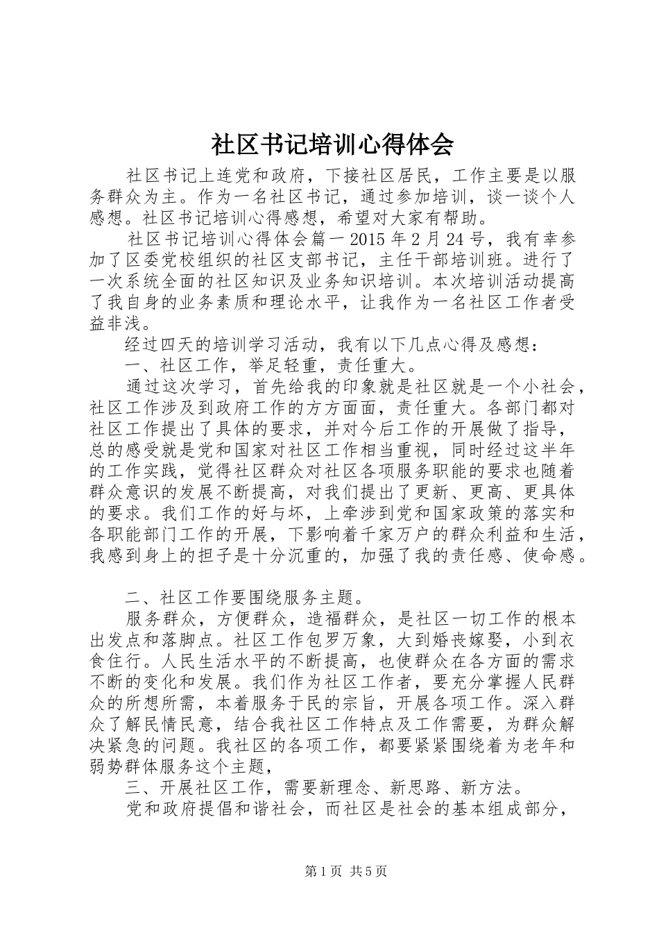 社区书记培训心得体会_第1页