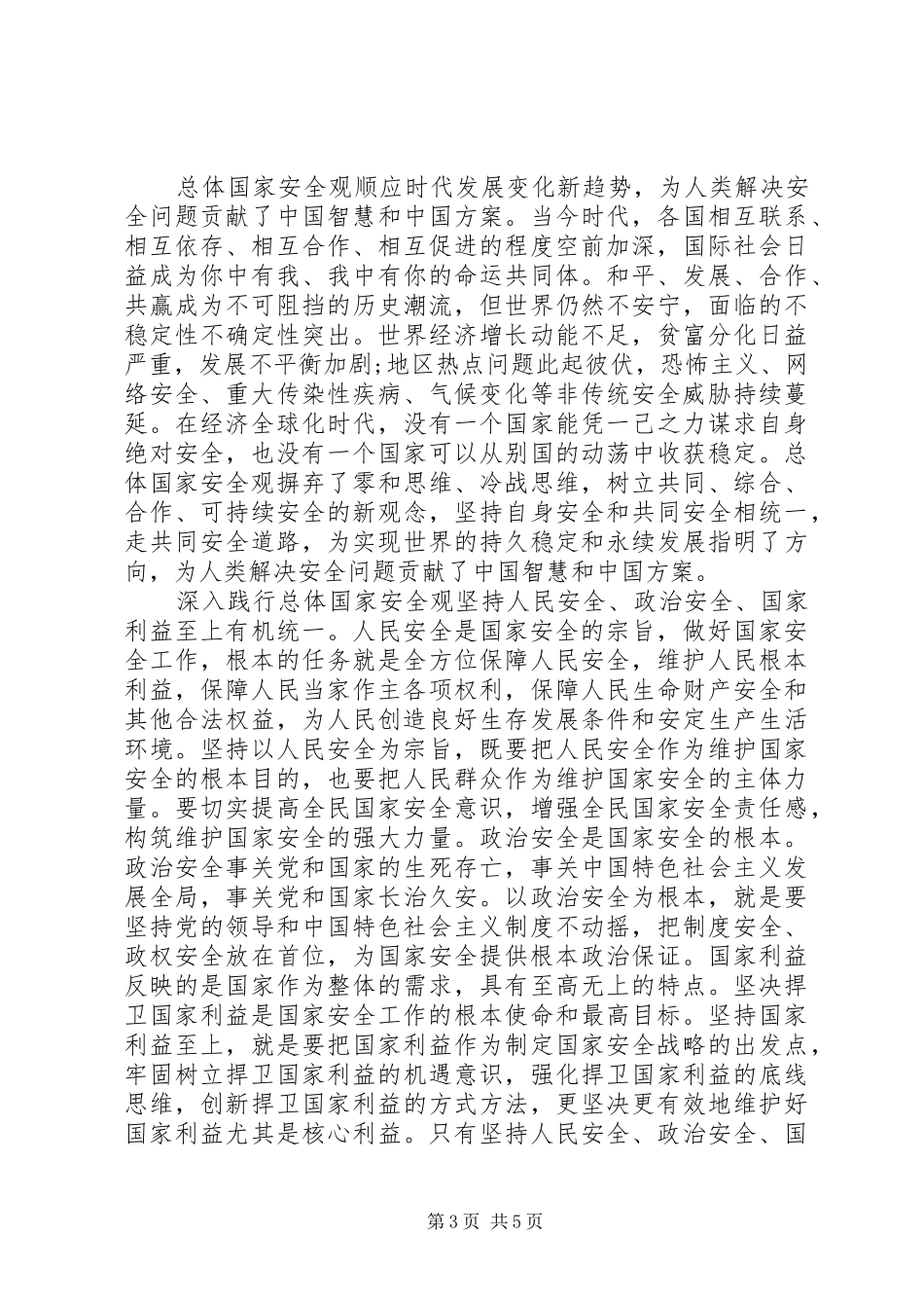精选国家安全教育日心得体会20XX年字_第3页
